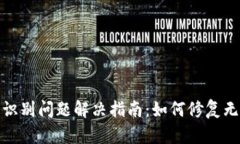 数字钱包指纹识别问题解决指南：如何修复无法