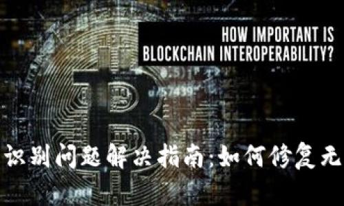 数字钱包指纹识别问题解决指南：如何修复无法识别的指纹