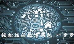 如何轻松注册数字钱包：一步步指南