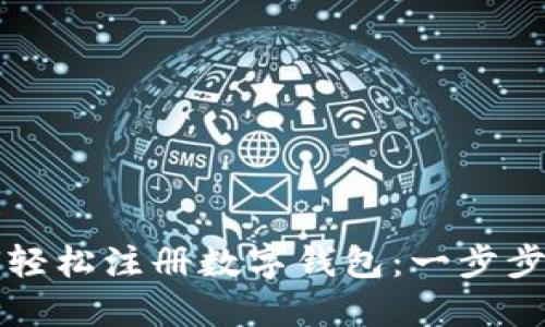 如何轻松注册数字钱包:一步步指南
