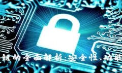 TP钱包区块链的全面解析:安全性、功能与未来展
