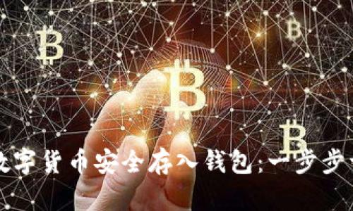 如何将数字货币安全存入钱包：一步步详细指南