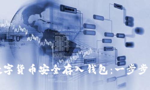 如何将数字货币安全存入钱包：一步步详细指南