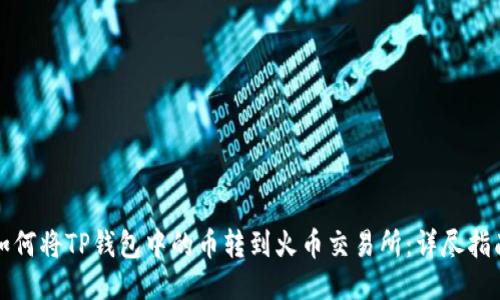 如何将TP钱包中的币转到火币交易所：详尽指南