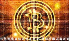 TP钱包卸载后如何快速登录?详细步骤与解决方案