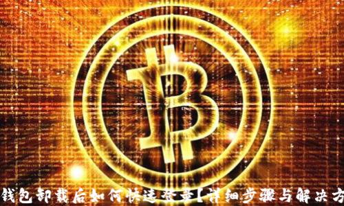 TP钱包卸载后如何快速登录?详细步骤与解决方案