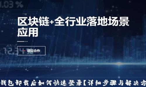 TP钱包卸载后如何快速登录?详细步骤与解决方案