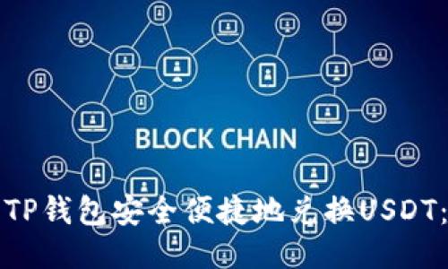 如何使用TP钱包安全便捷地兑换USDT:全面指南