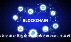 如何使用TP钱包安全便捷地兑换USDT:全面指南
