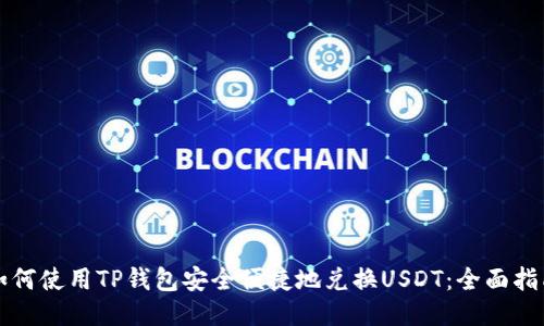 如何使用TP钱包安全便捷地兑换USDT:全面指南