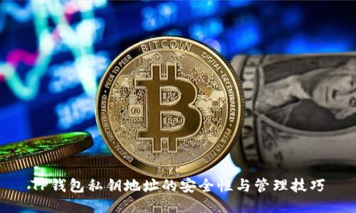 TP钱包私钥地址的安全性与管理技巧