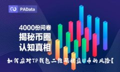 如何应对TP钱包二维码被盗U币的风险?