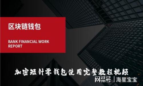 加密短针零钱包使用完整教程视频