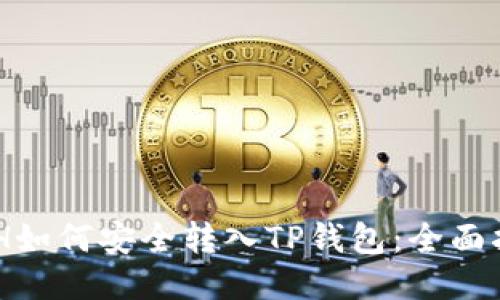 BCH如何安全转入TP钱包:全面指南