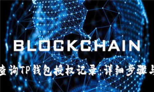 如何查询TP钱包授权记录:详细步骤与技巧