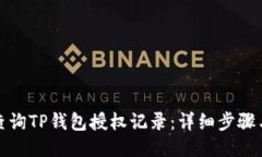 如何查询TP钱包授权记录:详细步骤与技巧