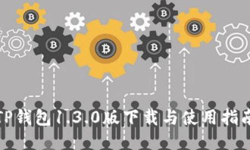 TP钱包1.3.0版下载与使用指南