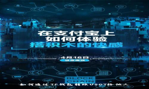 如何通过TP钱包转账USDT给他人