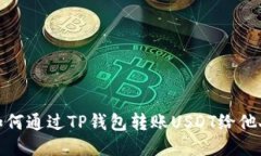 如何通过TP钱包转账USDT给他人