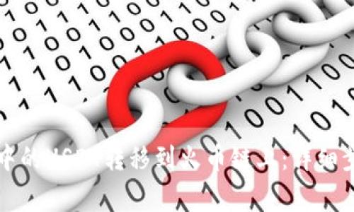 如何将TP钱包中的USDT转移到火币链上:详细步骤与注意事项
