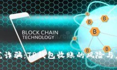 如何防范诈骗：TP钱包收账的风险与应对策略