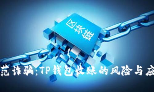 如何防范诈骗:TP钱包收账的风险与应对策略