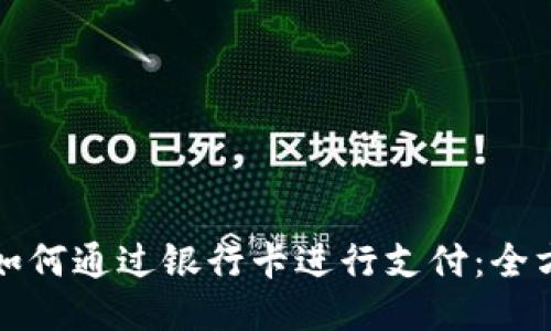 TP钱包如何通过银行卡进行支付:全方位指南