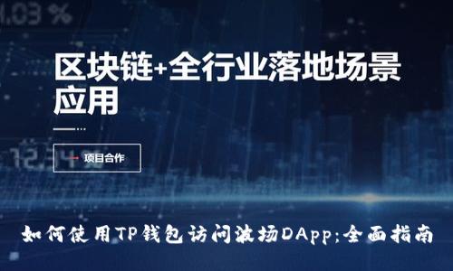 如何使用TP钱包访问波场DApp:全面指南