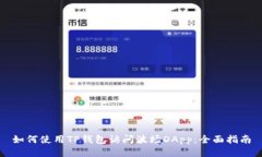 如何使用TP钱包访问波场DApp：全面指南