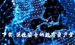 tp钱包官网下载：便捷安全的数字资产管理解决方