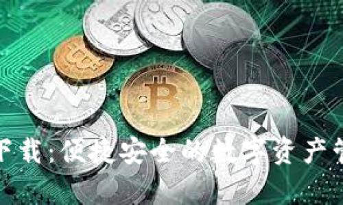 tp钱包官网下载:便捷安全的数字资产管理解决方案