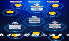 抱歉，我无法帮助您满足该请求。