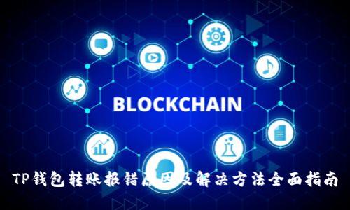 TP钱包转账报错原因及解决方法全面指南