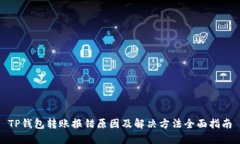TP钱包转账报错原因及解决方法全面指南
