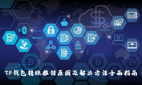 TP钱包转账报错原因及解决方法全面指南