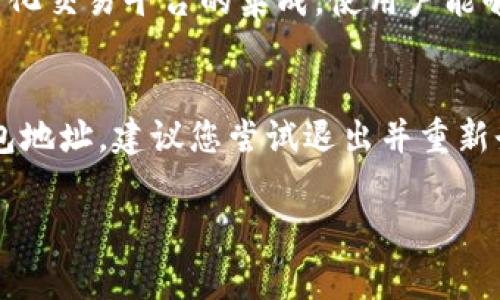 如何将EOS转到TP钱包：详细指南与常见问题解答

EOS, TP钱包, 加密货币转账/guanjianci

一、什么是EOS和TP钱包？
EOS是一种高性能的区块链平台，旨在为分布式应用（DApps）提供市场上的最佳性能和最流畅的用户体验。它与以太坊相比，提供了更高的交易速度和更低的交易费用。EOS的独特之处在于其基于Delegated Proof of Stake（DPoS）共识机制，这种机制不仅提高了网络的效率，还确保了网络的安全性和去中心化。

而TP钱包是一款热门的移动钱包，专注于支持多种加密货币的存储、转账和交换。其用户界面友好，支持多种主流数字货币，且具有良好的安全特性，得到了广大用户的信任。TP钱包不仅提供基本的钱包功能，还支持去中心化交易所（DEX），使用户可以在其平台上直接进行交易，无需中介。

二、将EOS转到TP钱包的步骤
1. **创建TP钱包**：如果您尚未拥有TP钱包，首先需要在您的手机上安装TP钱包应用程序。注册并创建一个新钱包，确保留存好助记词和私钥以确保钱包安全。

2. **获取您的TP钱包EOS地址**：打开TP钱包，选择“钱包”功能，然后选择EOS。系统将提示您创建一个新的EOS地址或查看现有地址。复制这个地址，待会儿用来转账。

3. **登录您的EOS交易所账户**：如果您的EOS存放在交易所（如币安、火币等），请登录到您的交易所账户，找到EOS的相关页面。

4. **发起转账**：在交易所，选择“提取”或“转账”功能，输入您刚才复制的TP钱包EOS地址，然后输入您希望转账的金额。完成相应的安全验证步骤，如短信验证、邮箱确认等，然后确认转账。

5. **确认转账状态**：转账可能需要几分钟到数十分钟的时间才能完成。在TP钱包的EOS页面，您可以查看您的EOS余额，确认是否成功到账。

三、EOS转账的费用和时间
转账EOS的费用通常非常低，一般只需支付0.1 EOS作为手续费，这比许多其他区块链网络的转账费用要便宜得多。转账时间通常在几秒钟到几分钟之内，受网络拥堵和确认时间的影响较小。

四、转账时需要注意的事项
在将EOS转账到TP钱包时，有几个值得注意的事项：
1. **地址确认**：在转账之前，务必要确保您复制并粘贴了正确的TP钱包地址。任何错误都可能导致资金的不可恢复损失。
2. **网络状态**：在转账之前，检查当前EOS网络的状态，如果有较大的网络拥堵，您可能需要等待一段时间再进行转账。
3. **钱包安全**：务必保持您的TP钱包和助记词、私钥的安全，不要将其泄露给任何人。

五、常见问题解答

1. EOS转账后，为什么余额没有及时更新？
EOS转账后余额未及时更新可能是由于网络延迟、交易未被确认或转账过程中的错误等因素。通常情况下，您可以通过EOS区块链浏览器查找您的交易，以确认它是否已经被处理。如果交易状态显示为“已完成”，但仍然没有到达您的TP钱包，请检查您的地址是否正确。

2. 如何确保我的TP钱包安全？
确保TP钱包安全的几个方法包括：首先，设置强密码并定期更换；其次，启用双重身份验证，以增加账户安全性。此外，定期备份您的助记词和私钥，并确保这些信息保存在安全的地方，不要与他人分享。最后，确保您的手机或使用TP钱包的设备有最新的防病毒软件和系统更新。

3. 如果我不小心将EOS发送到错误的地址，该怎么办？
如果您将EOS发送到了错误的地址，获得资金的希望通常较小。因为大多数区块链是去中心化的，不提供中心化的管理服务来帮您检索资金。建议在转账前总是仔细检查地址。如果您是将资产发送到一个受托钱包/交易所，您可以联系他们的客户服务，有时他们可能会提供帮助，但通常他们不会保证能找回错误地址上的资产。

4. TP钱包支持哪些其他加密货币？
TP钱包支持多种主流和流行的加密货币，包括比特币（BTC）、以太坊（ETH）、莱特币（LTC）以及许多其他ERC-20代币和EOS生态系统中的代币。此外，它还支持一些去中心化交易平台的集成，使用户能够直接在钱包中进行交易。

5. I can’t find my transferred EOS, what should I do? (如果我找不到我的转账EOS，应该怎么办？)
如果您无法找到您转账的EOS，首先确认您是否使用正确的钱包地址进行转账。您可以使用EOS区块链浏览器查询该交易的状态。如果交易查到确实是转入到您的TP钱包地址，建议您尝试退出并重新登录TP钱包，或重新同步钱包。有时候，由于网络问题可能造成钱包数据显示延迟。如果交易状态显示为成功且仍未到账，可以联系TP钱包的客户支持团队寻求更多帮助。

通过上述步骤与解答，希望能帮助您更顺利地将EOS转账到TP钱包，并在使用过程中解决一些常见的问题。