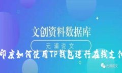 印度如何使用TP钱包进行在线支付