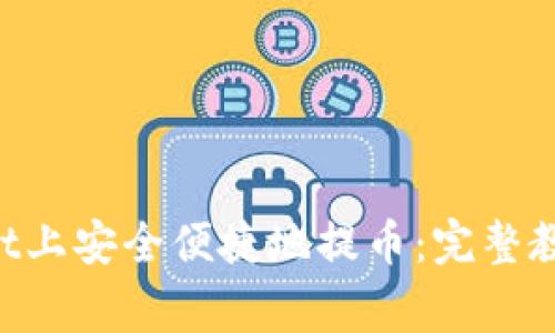 如何在TokenPocket上安全便捷地提币:完整教程与常见问题解答