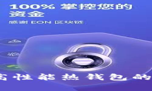 TP钱包:高性能热钱包的全面解析