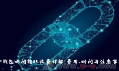 TP钱包之间转账收费详解:费用、时间与注意事项