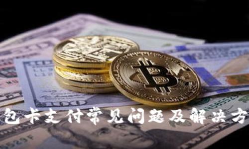 TP冷钱包卡支付常见问题及解决方案详解