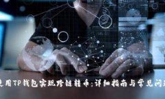 如何使用TP钱包实现跨链转币:详细指南与常见问
