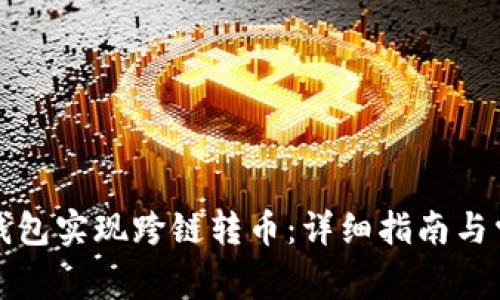如何使用TP钱包实现跨链转币:详细指南与常见问题解答