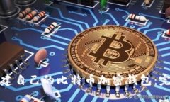 如何创建自己的比特币加密钱包：完整指南