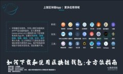 如何下载和使用区块链钱包：全方位指南