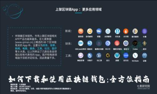 如何下载和使用区块链钱包：全方位指南