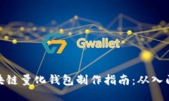 合肥区块链量化钱包制作指南：从入门到精通