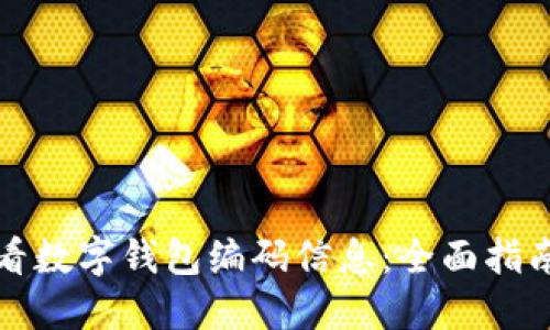如何查看数字钱包编码信息：全面指南与技巧