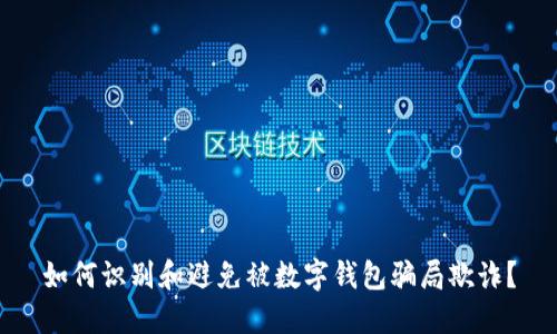 如何识别和避免被数字钱包骗局欺诈？