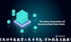 如何成功开通数字人民币钱包:详细指南与数据